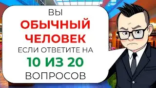 20 вопросов на эрудицию и общие знания | Тест от Знайки Викториныча № 11