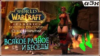 🔴 На расслабоне / Season of Discovery WoW Classic – Стрим 78