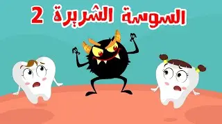 السوسة الشريرة الجزء الثاني #نون تون