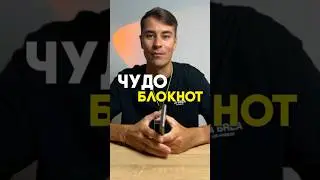 😏НА ЧТО СПОСОБЕН ВОЛШЕБНЫЙ БЛОКНОТ?