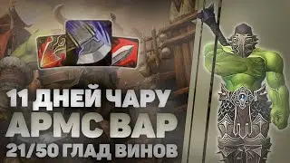 ГЛАД ВИНЫ на ВАРЕ / 2550тр, 11 дней персонажу / WOW Shadowlands 9.1.5