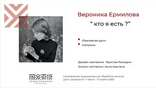 Вероника Ермилова (ювелирное дело, проект 