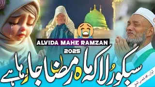 Sabko Rula Ke Mahe Ramzan Ja Raha Hai 😭 | Alvida Mahe Ramzan | Ramzan Alvida 2025 | #alvida #ramzan