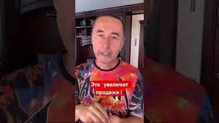 Это увеличит продажи