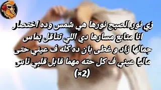 Saad Lmajarred - Nour ElSobh ( lyrics كلمات / Master Lyrics ) سعد لمجرد - نور الصبح