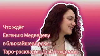 Расклад ко дню рождения Евгении Медведевой
