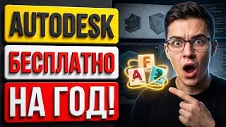 Как получить все программы Autodesk БЕСПЛАТНО (2026)
