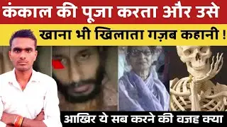 Assam News | 3 महीने से कंकाल की पूजा करता और उसे खाना भी खिलाता | सच्ची कहानी हिलाकर रख देगी
