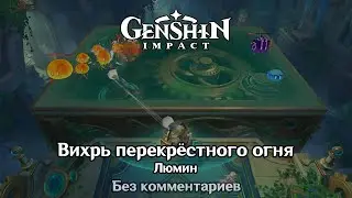 ❇️ Genshin Impact - Вихрь перекрёстного огня (Люмин)
