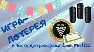 ИГРА ЛОТЕРЕЯ в честь дня рождения конструктора лендингов Look me Icu