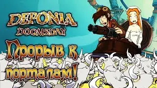 Deponia Doomsday - Прохождение игры #23 | Прорыв к порталам !