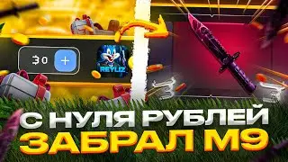 ⚡М9 ЮНИВЕРС БЕСПЛАТНО?! С НУЛЯ РУБЛЕЙ ДО НОЖА ЗА 30.000 ГОЛДЫ НА Bulldrop?!
