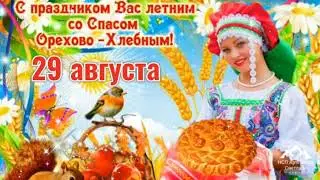 Нерукотворный Спас . Хлебный Спас . Ореховый Спас . Третий Спас . 29 августа