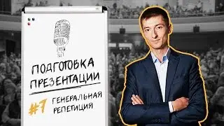 Подготовка презентации: Генеральная репетиция