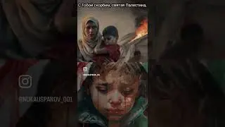 Илли Нуки Успанова про Палестину👍