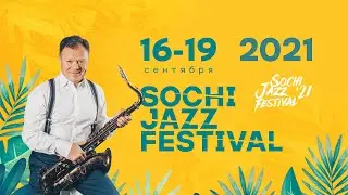 Sochi Jazz Festival 2021. В этом году «Sochi Jazz Festival» пройдёт в Сочи с 16 по 19 сентября!