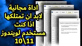 الأداة المجانية التي يجب أن يمتلكها كل مستخدم لويندوز 10 او ويدوز 11