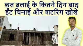 छत ढलाई के कितने दिन बाद ईंट चिनाई और शटरिंग खोले | Brick Masonry & Deshuttering after roof Casting
