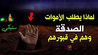 ستنفق كل مالك إذا علمت لماذا يطلب الأموات الصدقة يوميا وهم في قبورهم؟ ستبكي لو عرفت السبب!