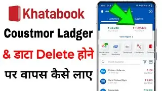 खाताबुक मे डिलीट Coustmor और डाटा को वापस कैसे लाए | khatabook delete data recover kaise kare 2024