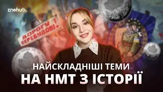 Найскладніші теми на НМТ з історії | ZNOHUB