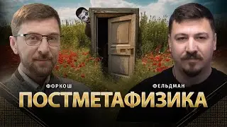Постметафизика | Сергей Форкош, Николай Фельдман | Альфа