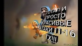 ТОТАЛ И ПРОСТО КРАСИВЫЕ АТАКИ КВ!!!