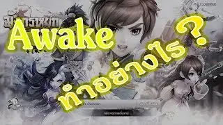 มังกรหยก KungFu 3D - Awake ทำอย่างไร ??