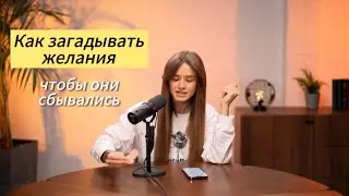 3 правила: как загадать желание, чтобы оно сбылось легко!