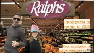 Чем питаются американцы, продукты в США, сравним цены в самом популярном супермаркете