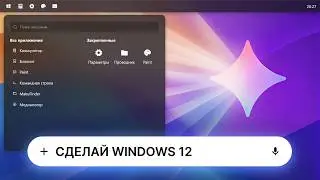 НАВАЙБКОДИЛ СВОЮ СОБСТВЕННУЮ WINDOWS 12!