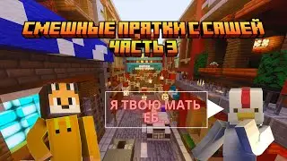 Смешные прятки с Сашей часть 3