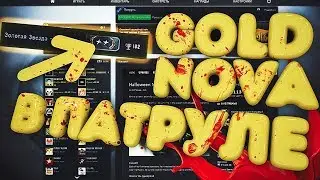 GOLD NOVA В ПАТРУЛЕ [АНТИПАТРУЛЬ В CS:GO]