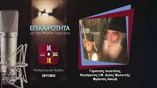 EPIKAIROTHTA 2023 11 29  ΓΕΡΟΝΤΑΣ ΙΟΥΣΤΙΝΟΣ ΚΑΤΑΓΓΕΛΙΑ