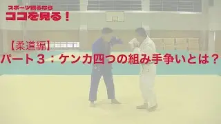 【ココ見る・柔道③】ケンカ四つの組み手争いとは？
