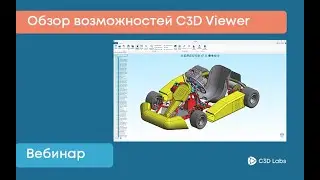 Вебинар «Обзор возможностей C3D Viewer»