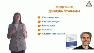 Эмоциональный интеллект (EQ)