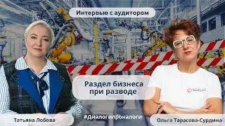 Раздел бизнеса при разводе