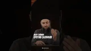 ИБНУ ТАЙМИЯ ПРОТИВ САЛЯФОВ