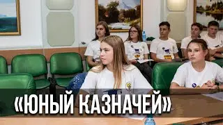 Программа «Юный казначей»: впервые в «Океане»