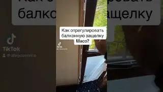 Балконная защелка, не работает! 