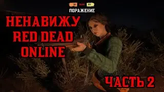 Такси, телепорт, погода и ещë 12 причин не играть в Red Dead Online. Часть 2