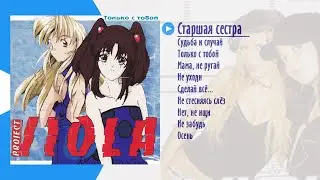 Виола 