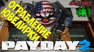 PAY DAY 2 #1 ОГРАБЛЕНИЕ ЮВЕЛИРКИ ПО СТЭЛСУ (HARD)