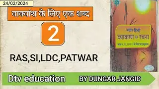हिन्दी व्याकरण!! वाक्यांश के लिए एक शब्द!! नवीन हिन्दी व्याकरण 9th-12th!! LDC,RAS,SI,PATWAR