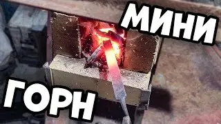 Угольный Горн из Кирпича Своими Руками! DIY