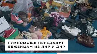 В Курск привезли помощь из Санкт Петербурга