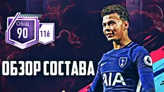 ОБЗОР СОСТАВА 90 РЕЙТИНГА В FIFA MOBILE 19
