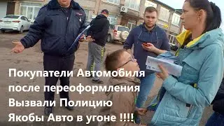 С Мазды До Коттеджа, Покупатели Автомобиля Вызвали Полицию и мы поехали в отдел разбираться Жесть !!