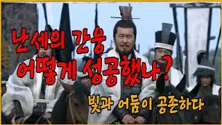 난세의 영웅 조조, 천자를 영접한 권신이 왜 서주 대학살로 명망이 실추되었나?